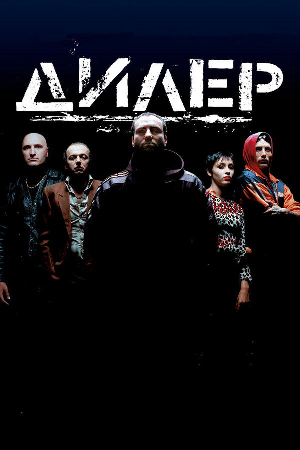 Постер: Дилер (1996)