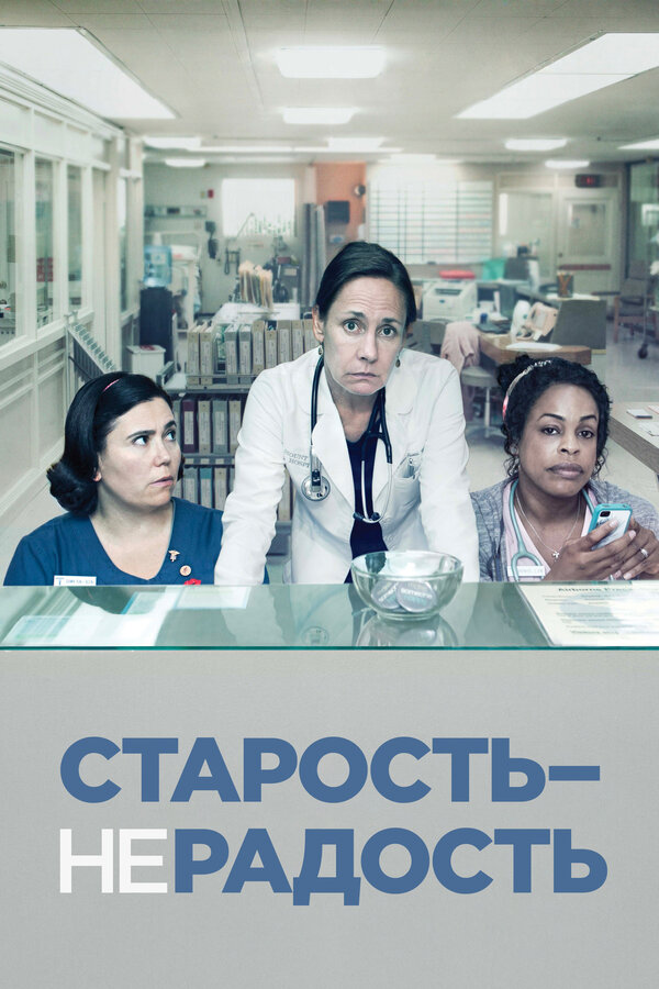 Постер: Старость – не радость (2013)