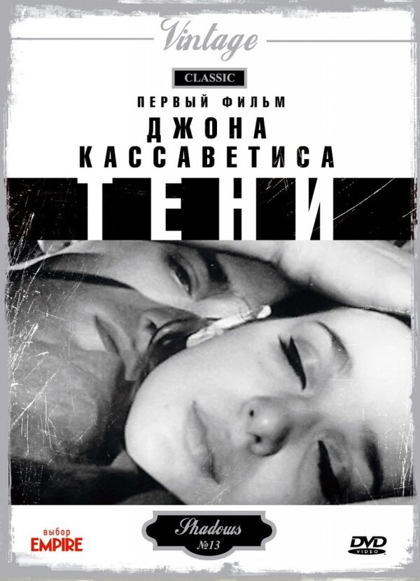 Постер: Тени (1958)