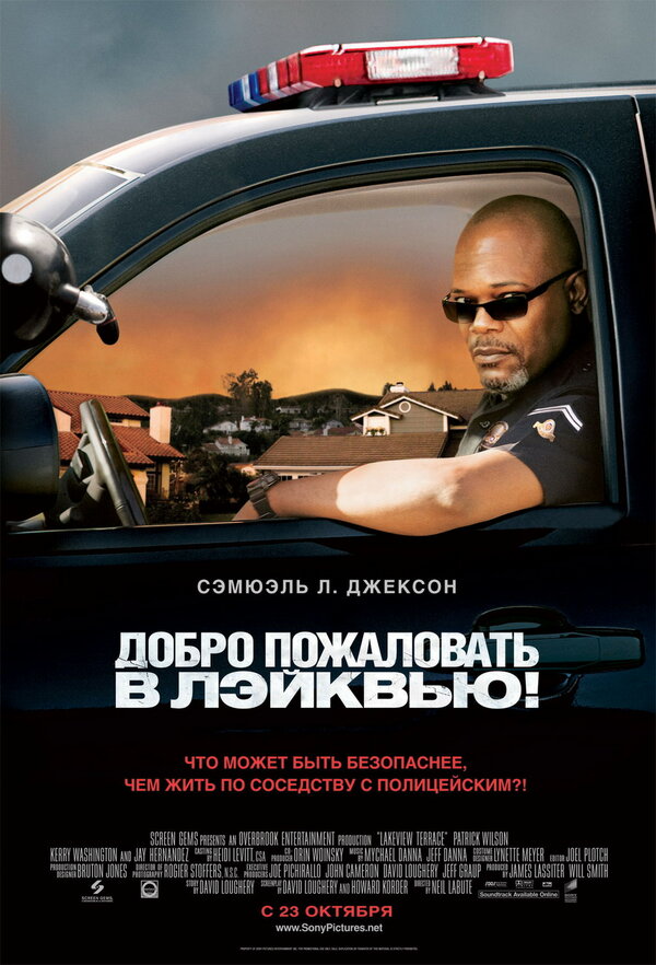 Постер: Добро пожаловать в Лэйквью! (2008)