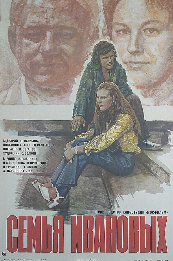 Постер: Семья Ивановых (1975)