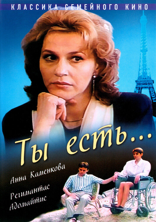 Постер: Ты есть... (1993)
