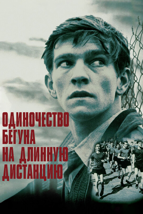 Постер: Одиночество бегуна на длинную дистанцию (1962)