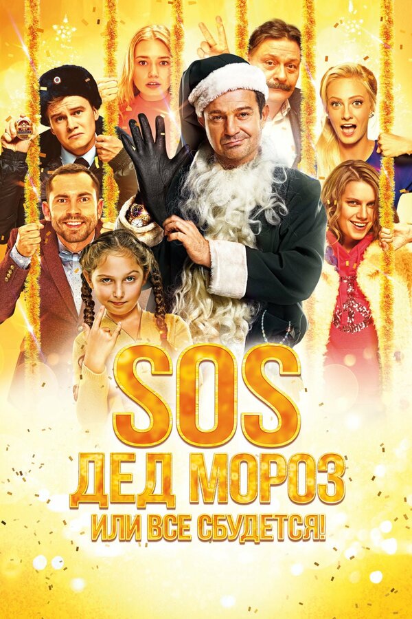 Постер: SOS, Дед Мороз или Все сбудется! (2015)