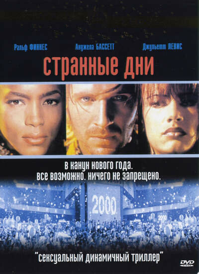 Постер: Странные дни (1995)