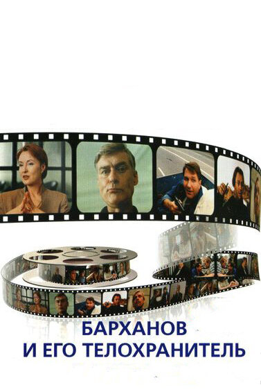 Постер: Барханов и его телохранитель (1996)