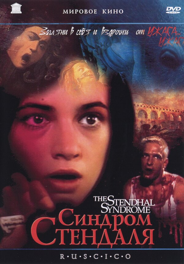 Постер: Синдром Стендаля (1996)