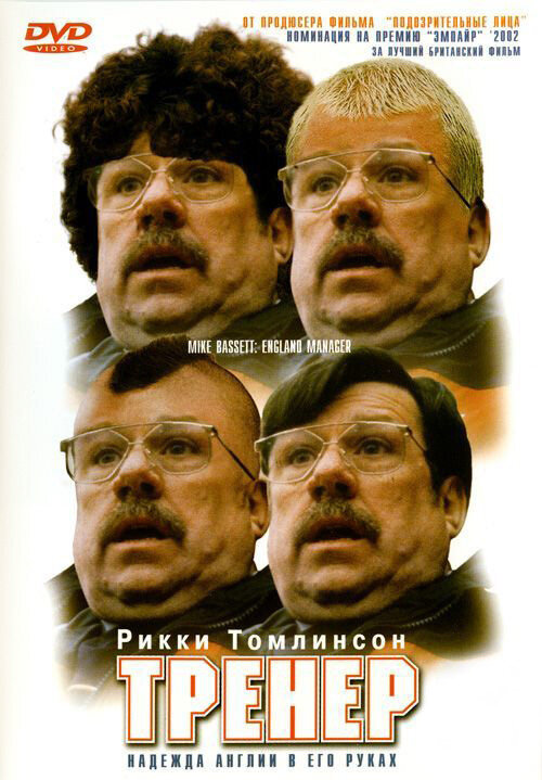 Постер: Тренер (2001)