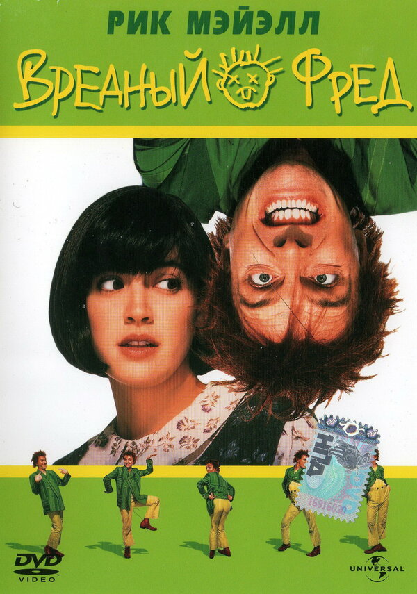 Постер: Вредный Фред (1991)