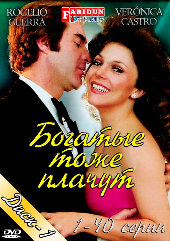Постер: Богатые тоже плачут (1979)