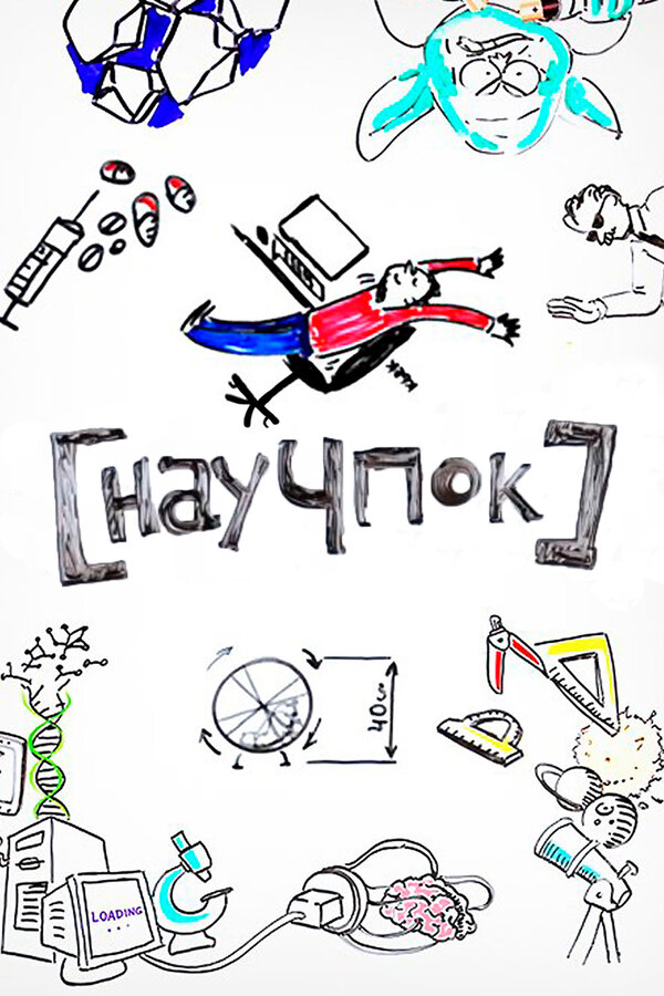 Постер: Научпок (2014)