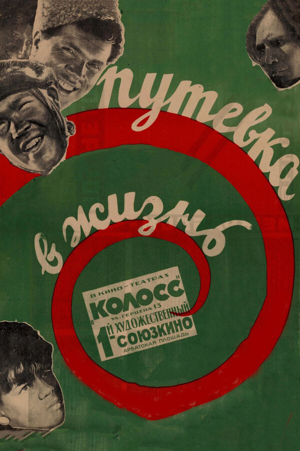 Постер: Путевка в жизнь (1931)