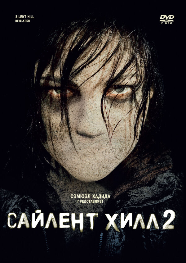 Постер: Сайлент Хилл 2 (2012)