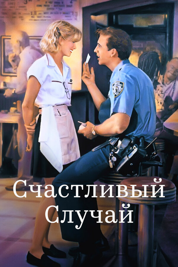 Постер: Счастливый случай (1994)