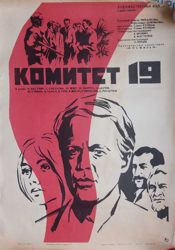 Постер: Комитет 19-ти (1971)