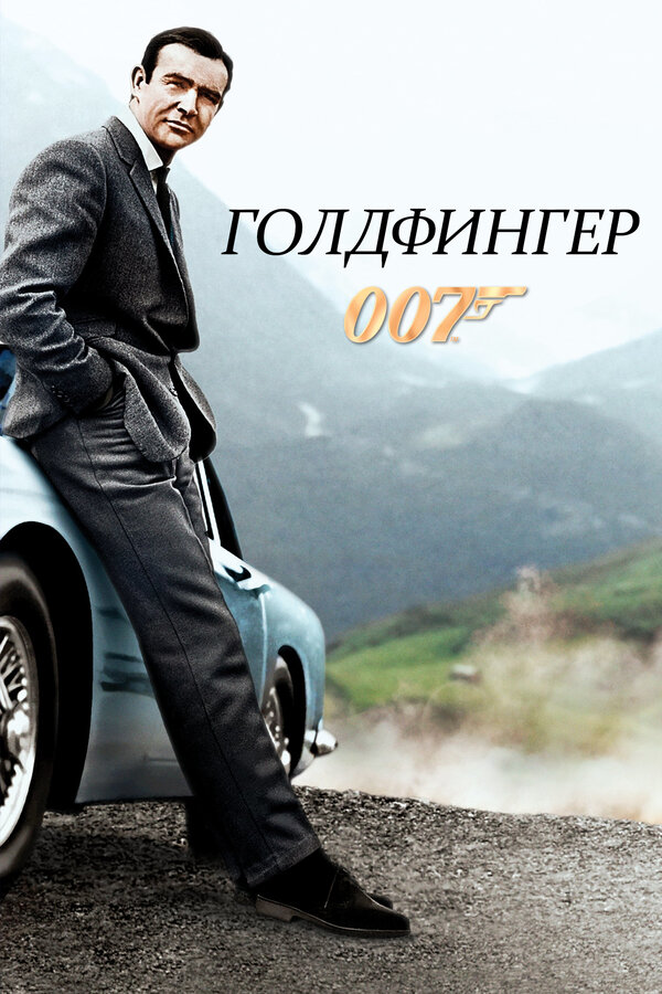 Постер: Голдфингер (1964)
