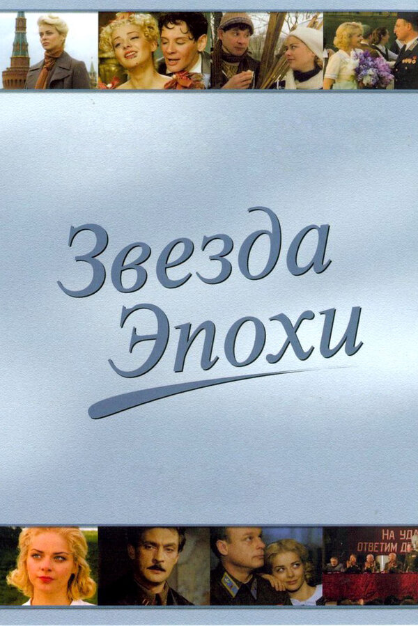 Постер: Звезда эпохи (2005)