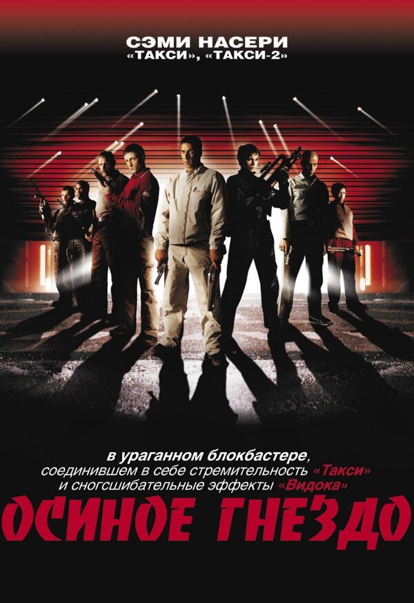 Постер: Осиное гнездо (2001)