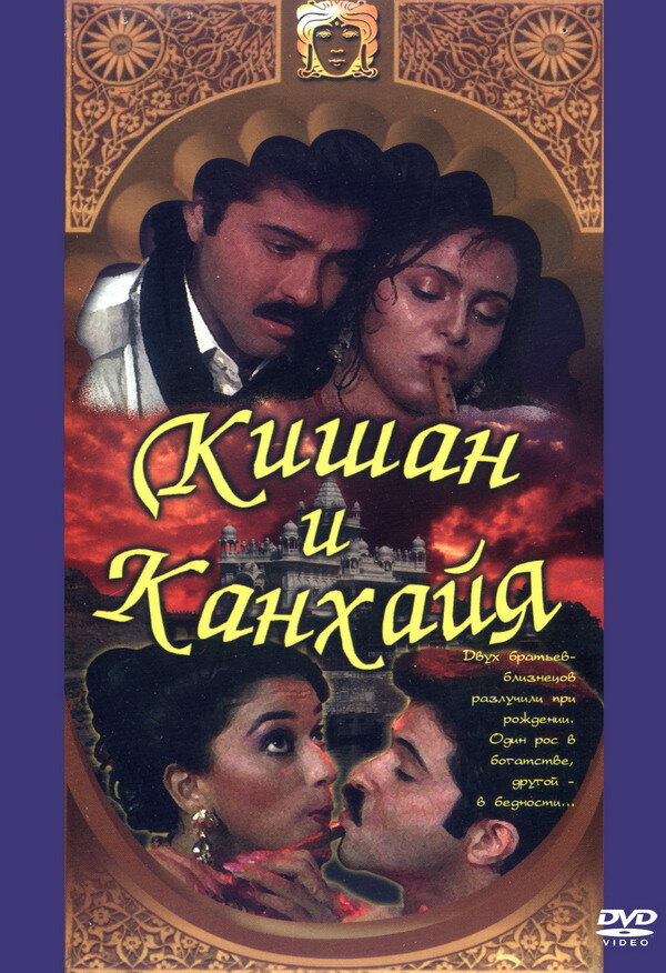 Постер: Кишан и Канхайя (1990)