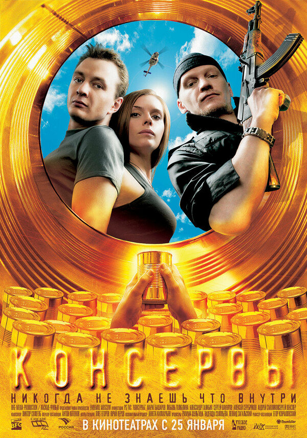 Постер: Консервы (2007)
