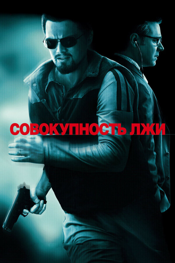 Постер: Совокупность лжи (2008)