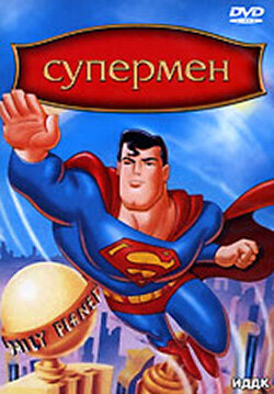 Постер: Супермен (1996)