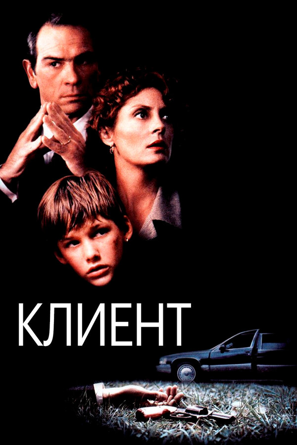 Постер: Клиент (1994)