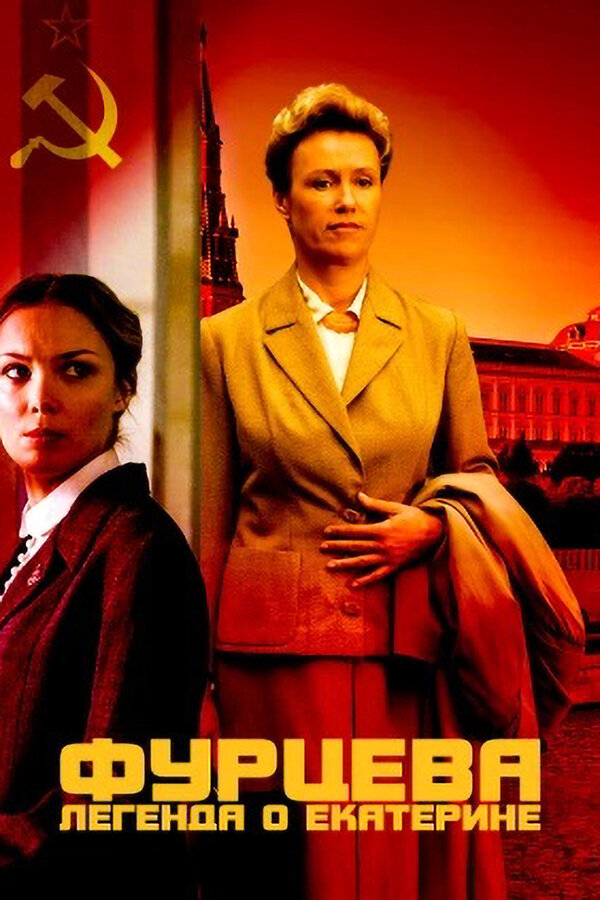 Постер: Фурцева. Легенда о Екатерине (2011)
