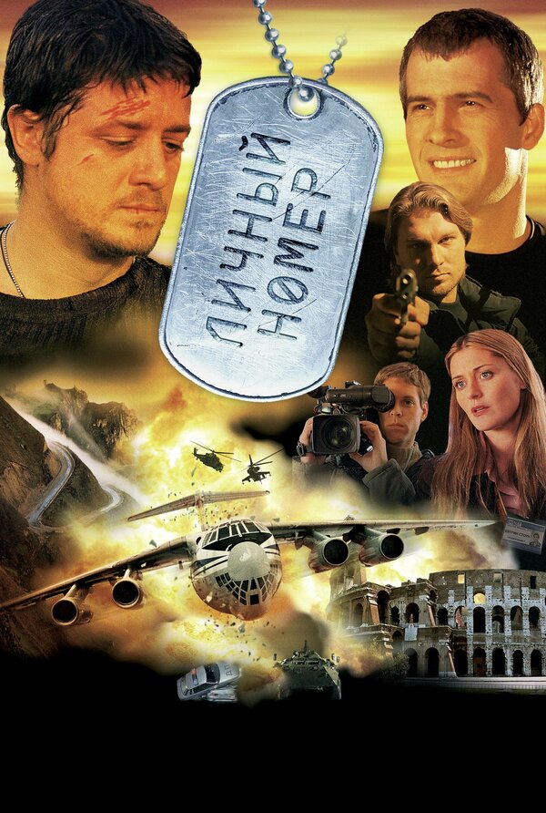 Постер: Личный номер (2004)