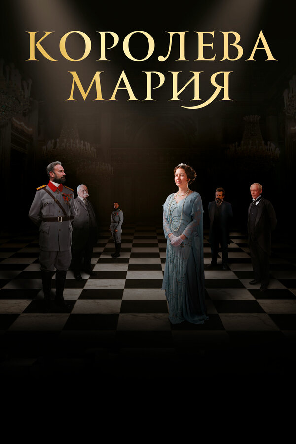 Постер: Королева Мария (2019)
