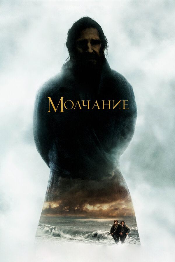 Постер: Молчание (2016)
