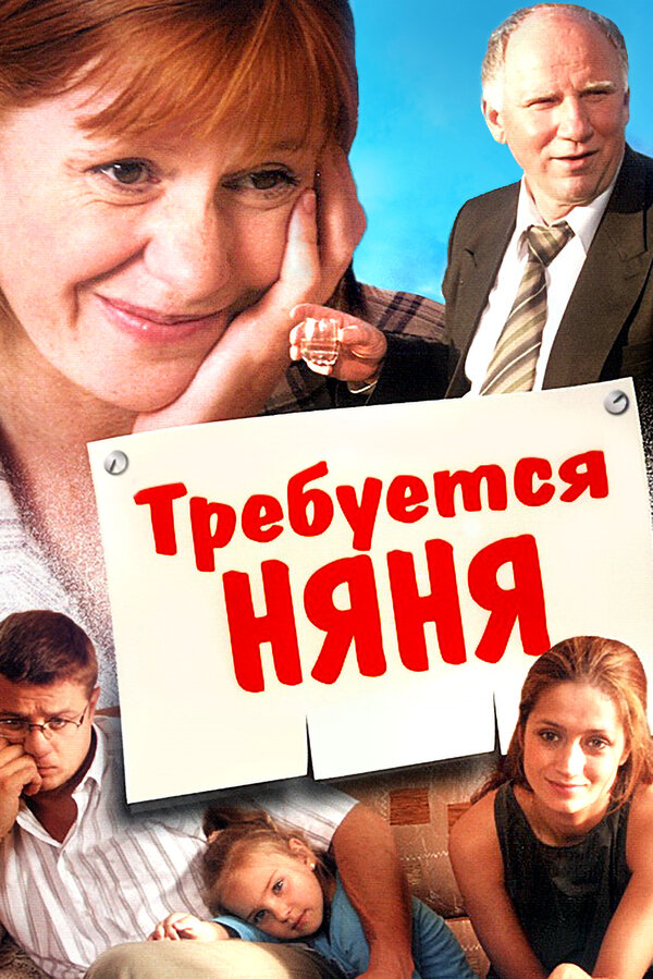 Постер: Требуется няня (2005)