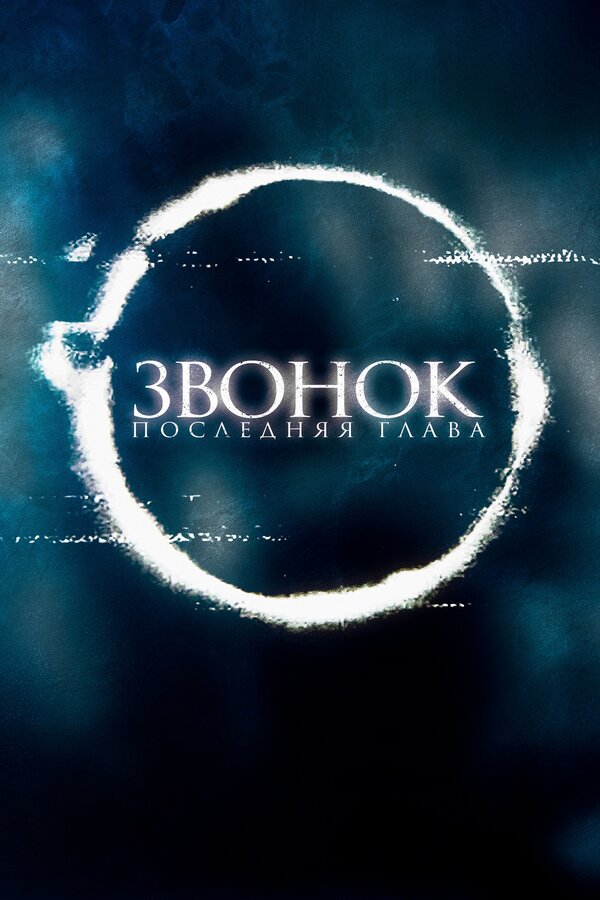 Постер: Звонок. Последняя глава (2019)