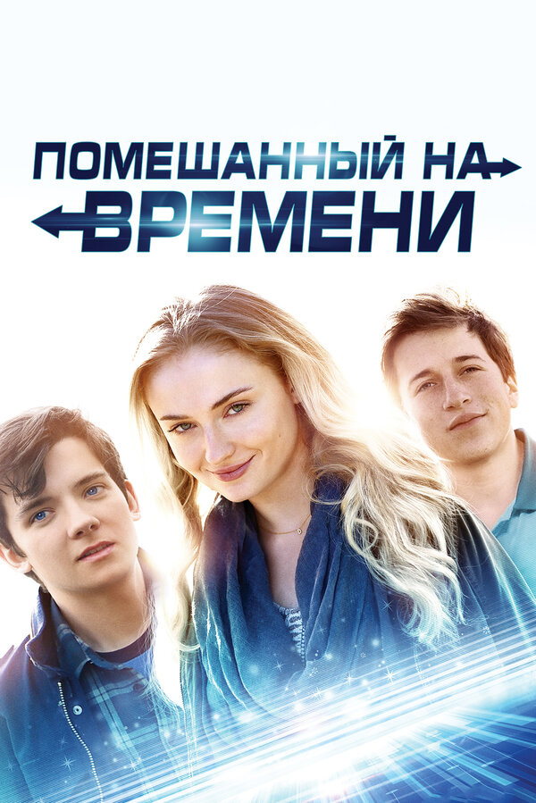 Постер: Помешанный на времени (2017)
