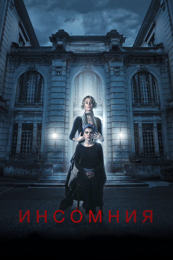 Постер: Инсомния (2017)