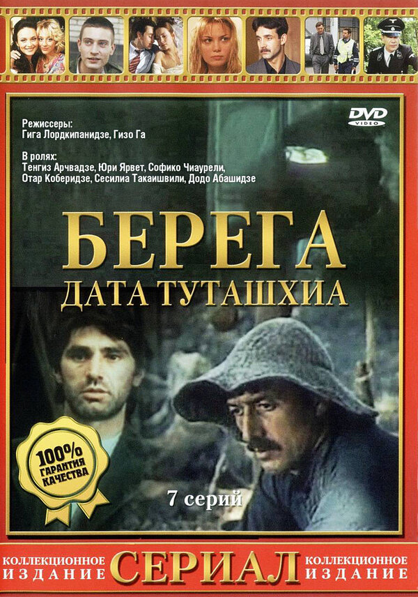 Постер: Берега (1977)