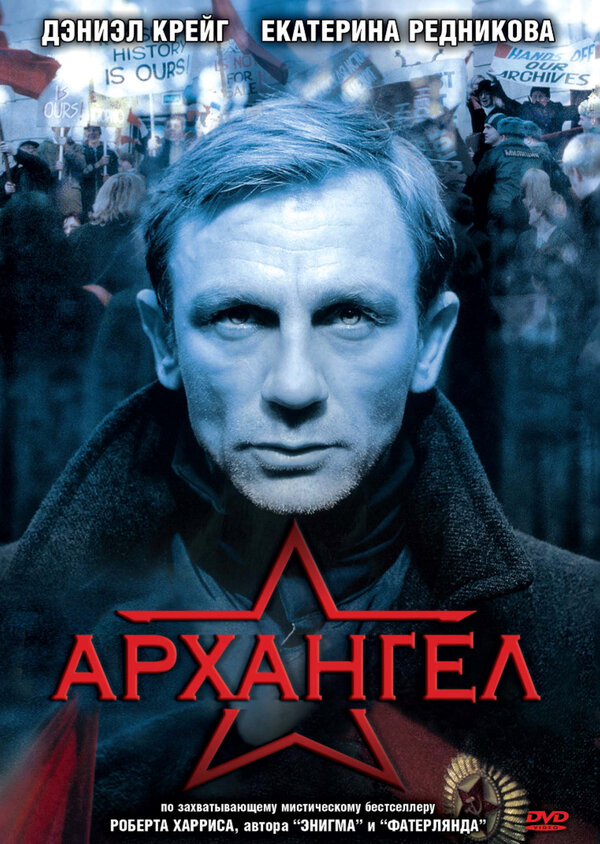 Постер: Архангел (2005)