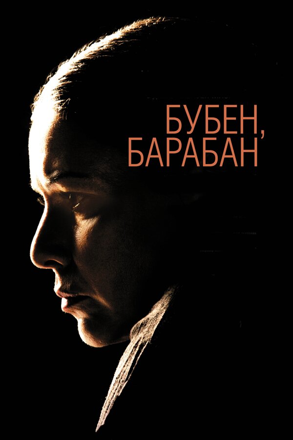 Постер: Бубен, барабан (2009)