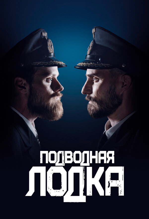 Постер: Подводная лодка (2018)