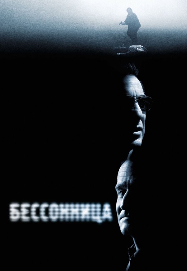 Постер: Бессонница (2002)