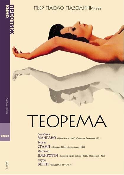 Постер: Теорема (1968)