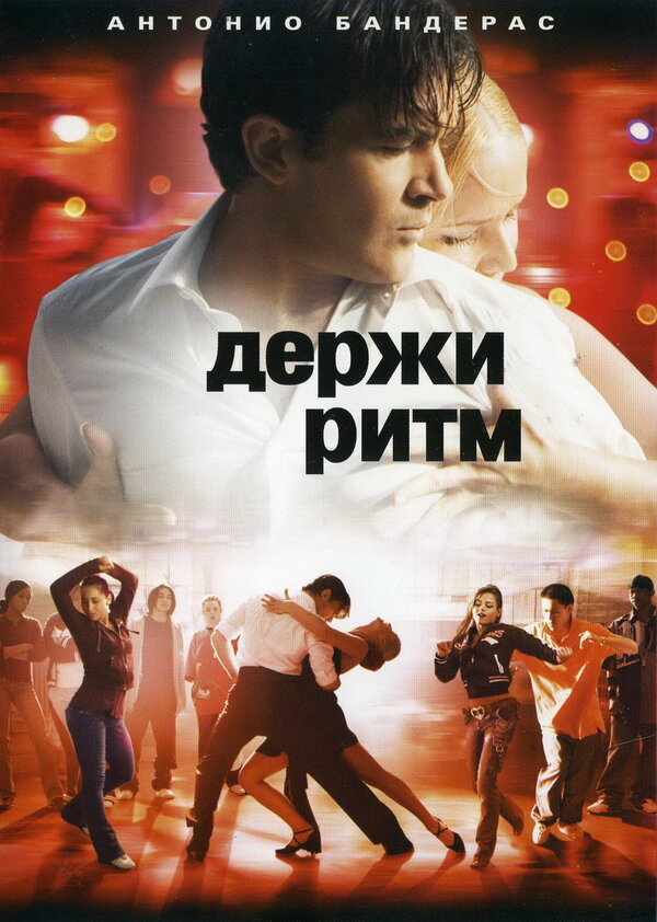 Постер: Держи ритм (2006)