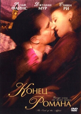 Постер: Конец романа (1999)