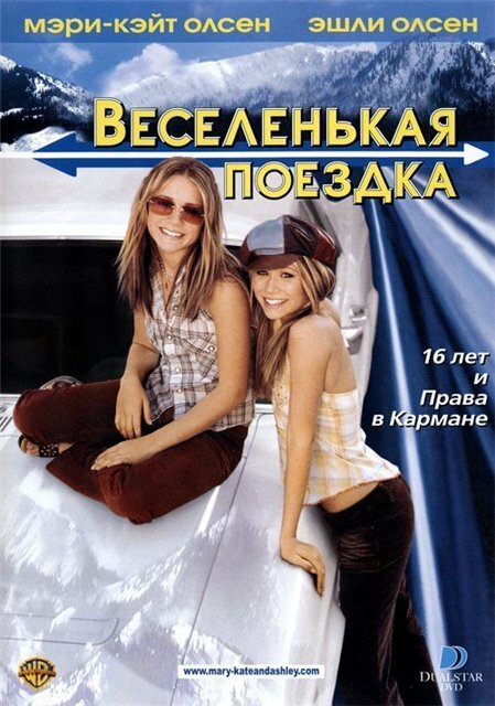 Постер: Веселенькая поездка (2002)