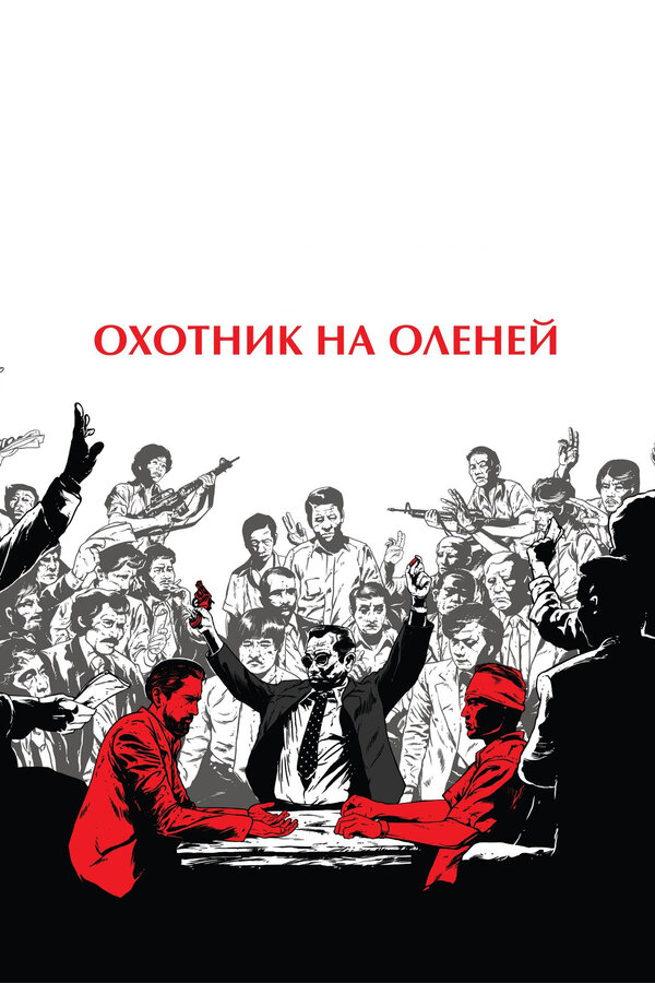 Постер: Охотник на оленей (1978)