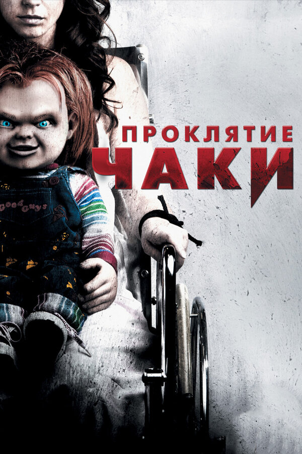 Постер: Проклятие Чаки (2013)