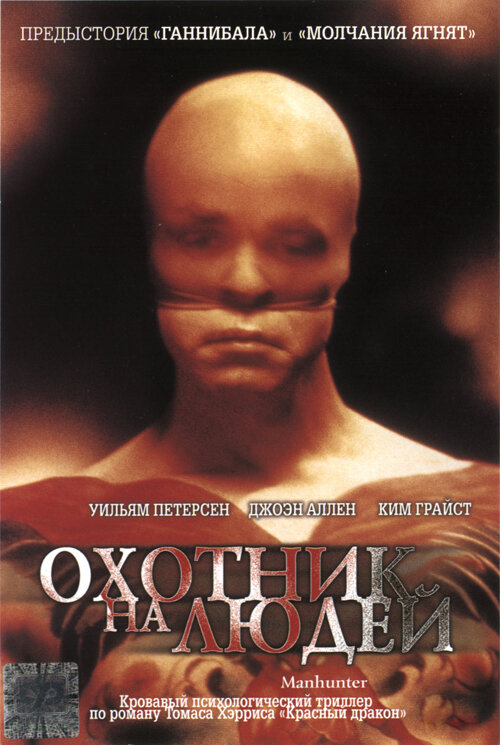 Постер: Охотник на людей (1986)