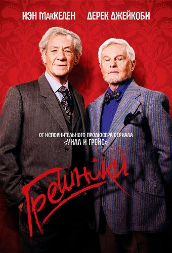 Постер: Грешники (2013)