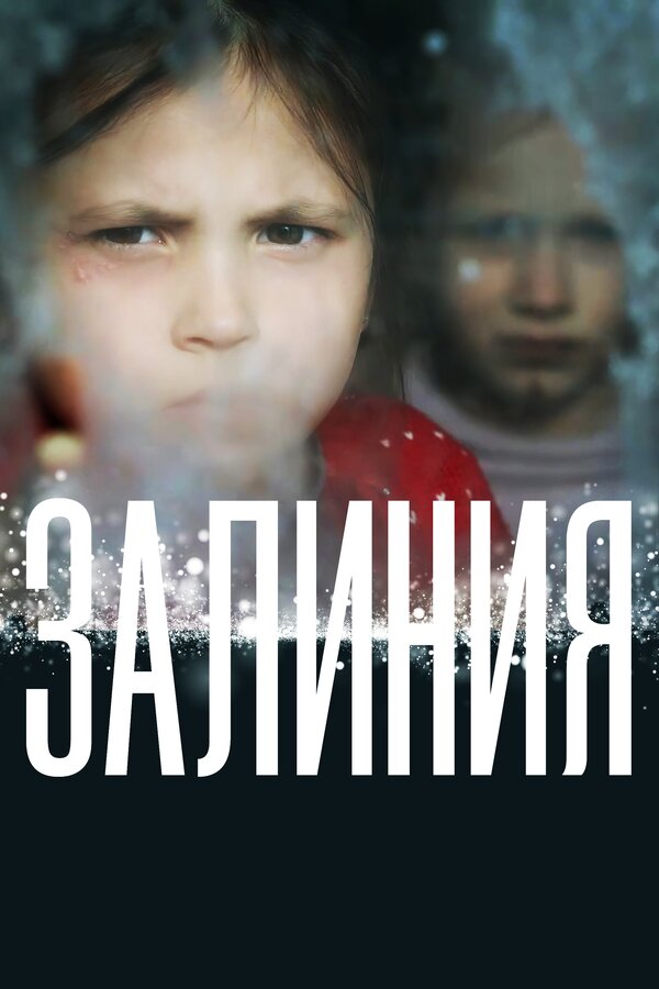 Постер: Залиния (2019)
