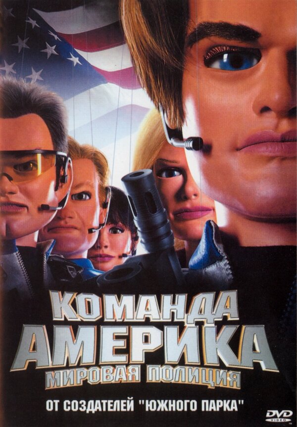 Постер: Отряд «Америка»: Всемирная полиция (2004)